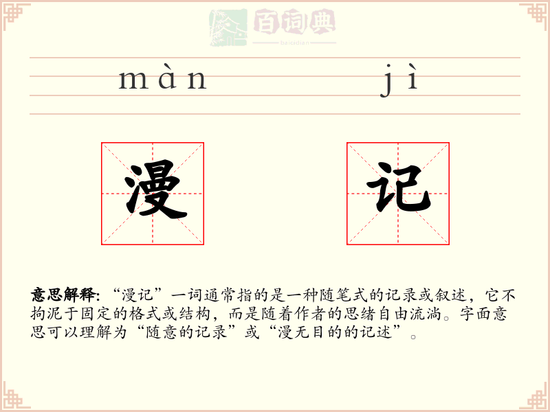 漫记