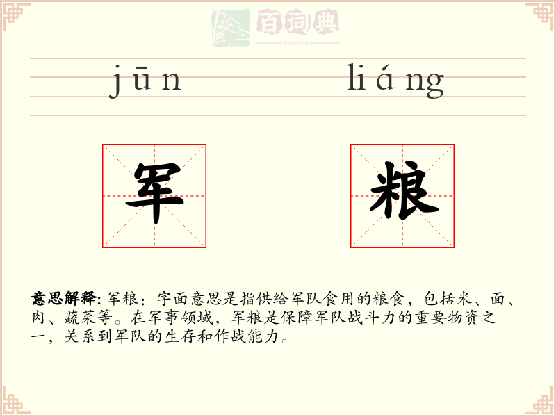 军粮