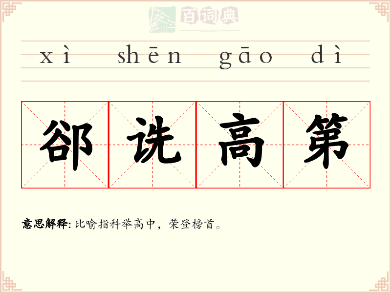 郤诜高第