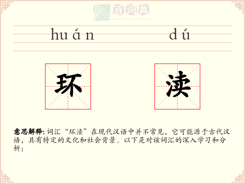 环渎