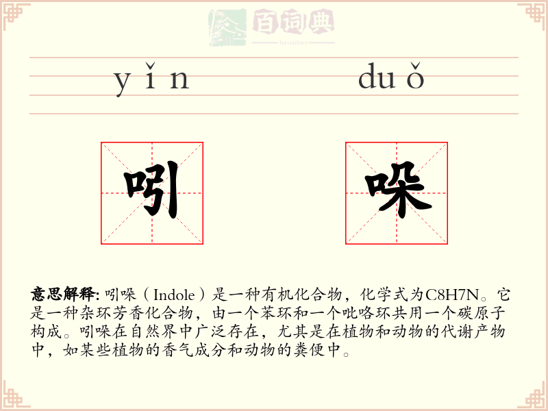吲哚