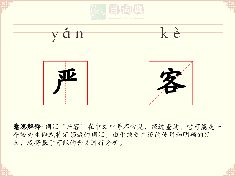 严客