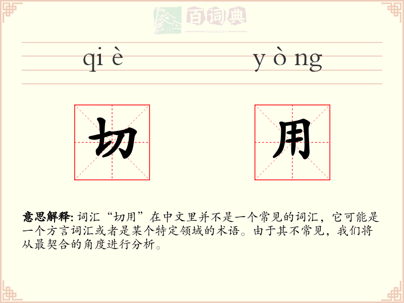 切用