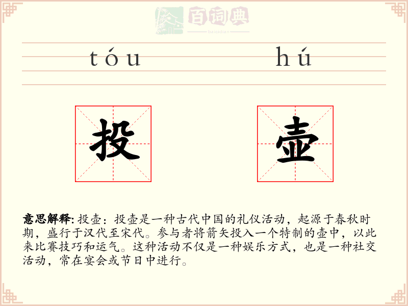 投壶