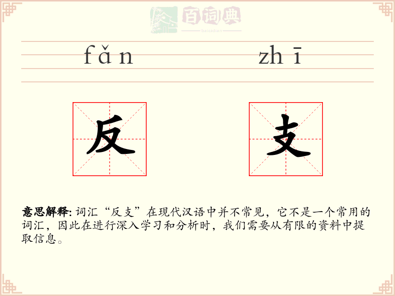反支