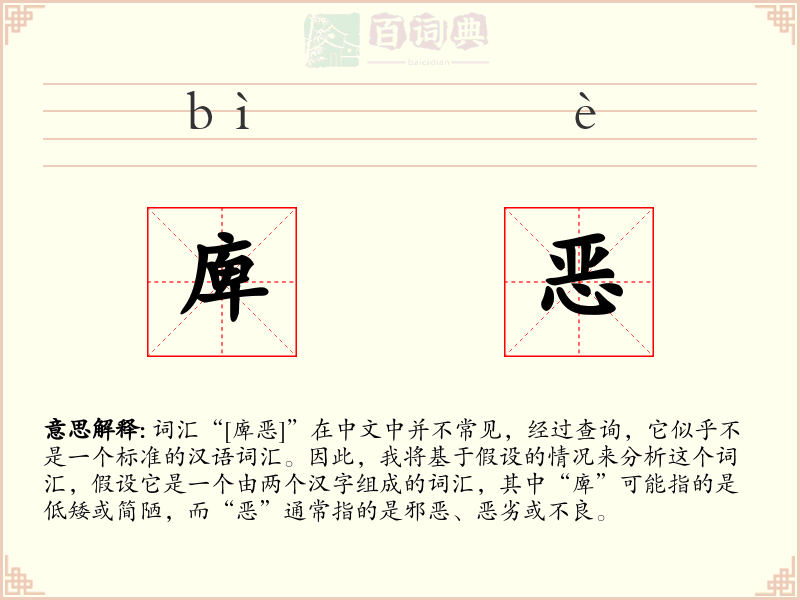 庳恶