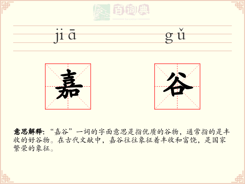 嘉谷