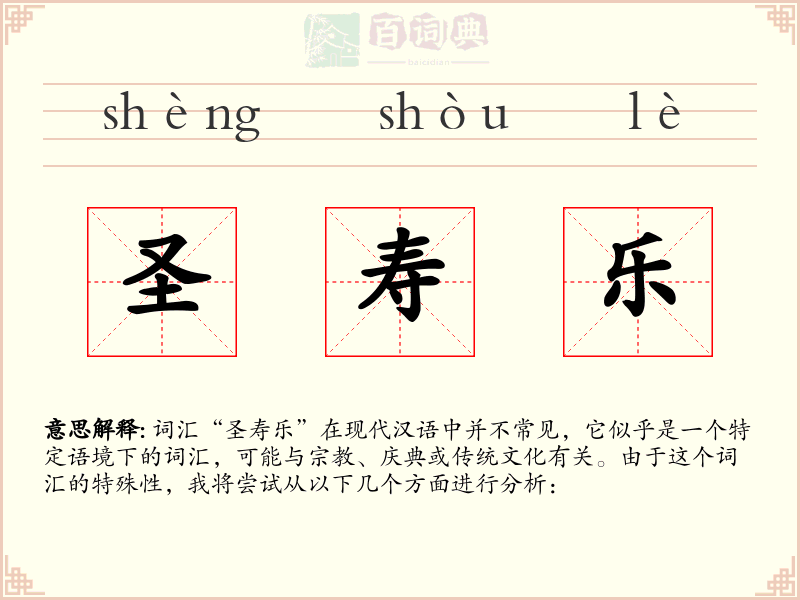 圣寿乐