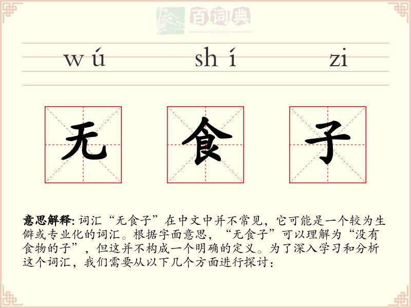 无食子