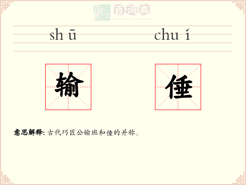 输倕