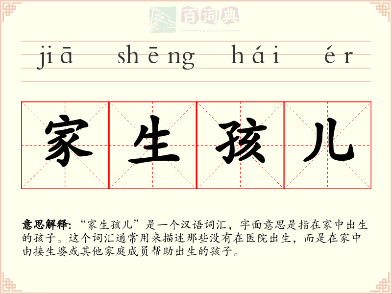 家生孩儿
