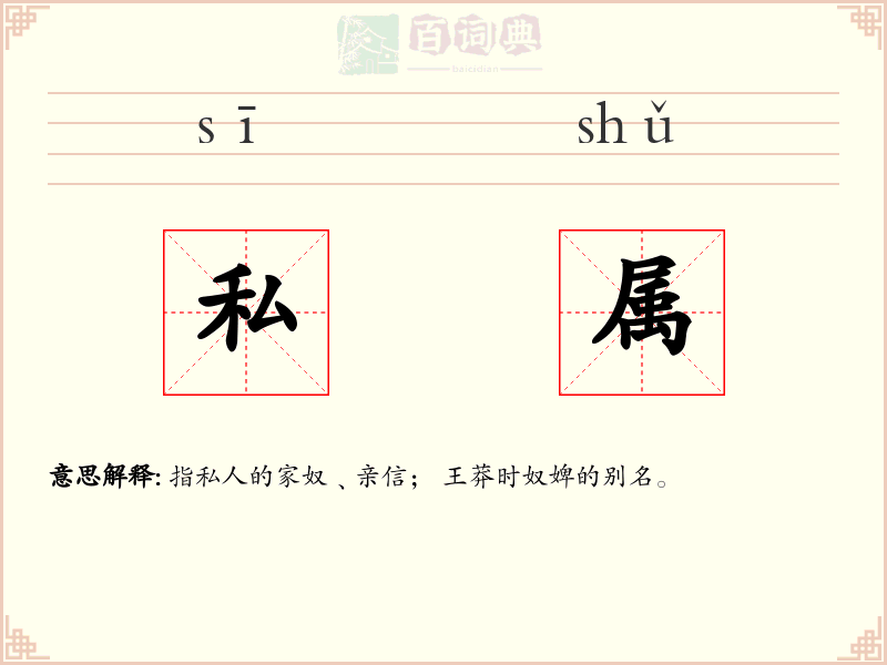 私属