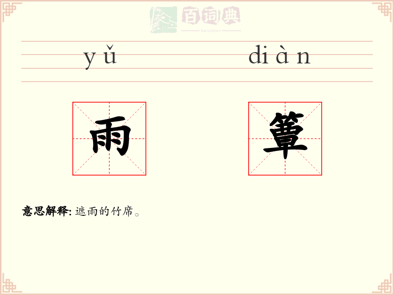 雨簟
