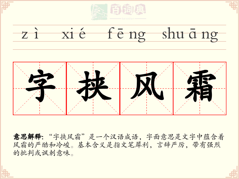 字挟风霜