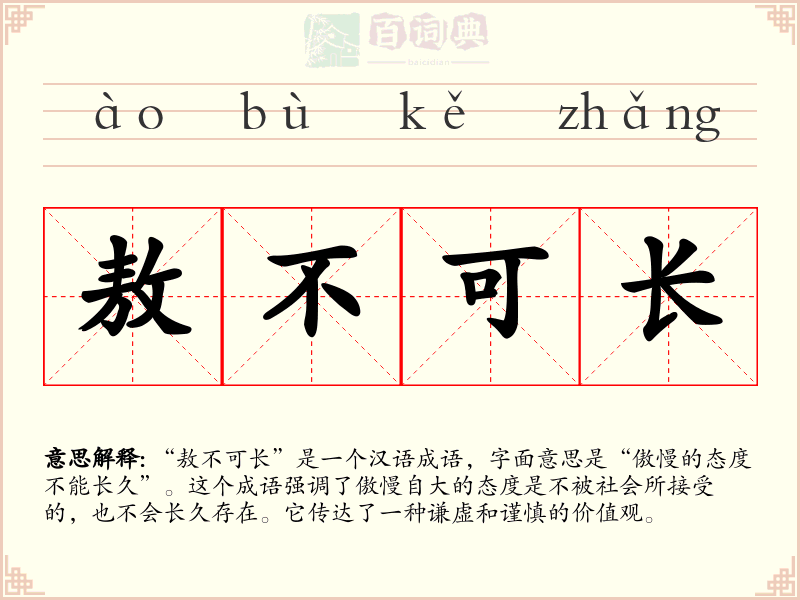敖不可长