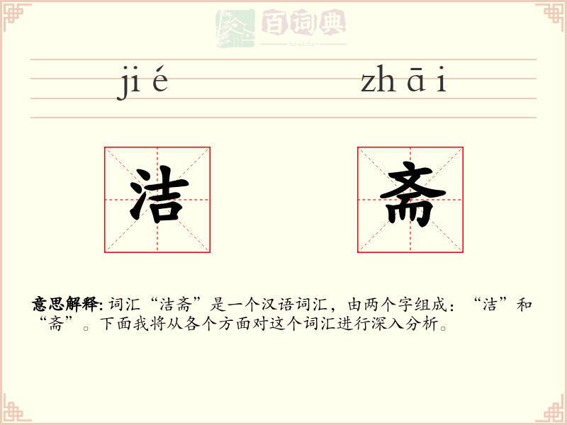 洁斋