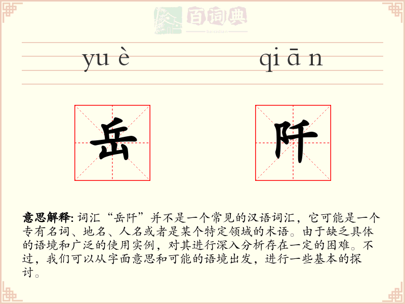 岳阡