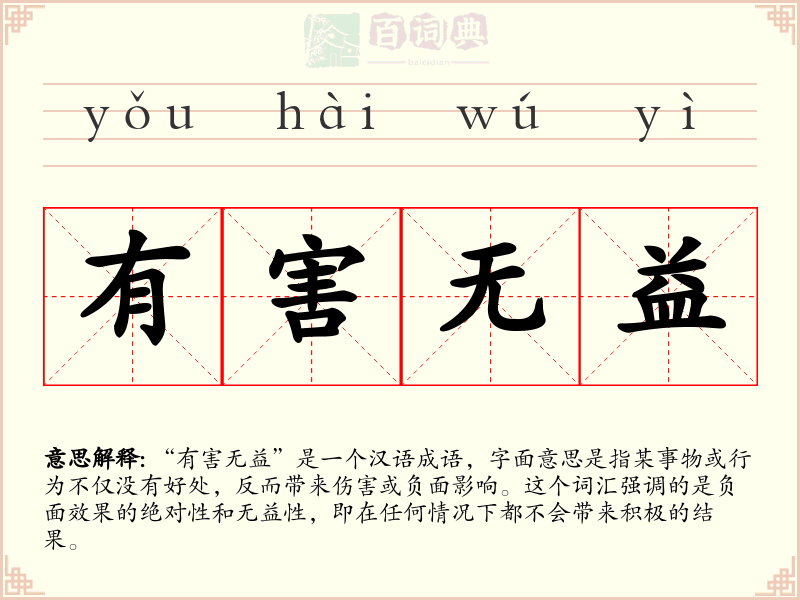有害无益