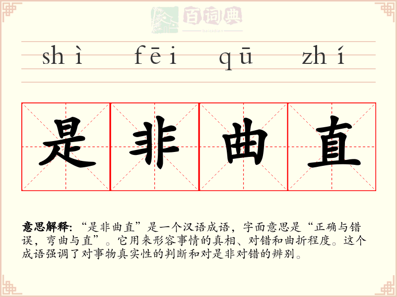 是非曲直