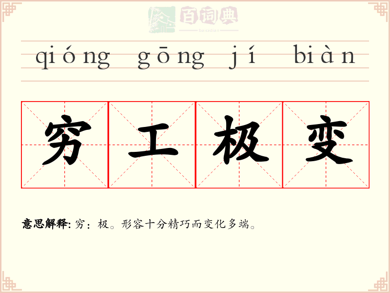 穷工极变