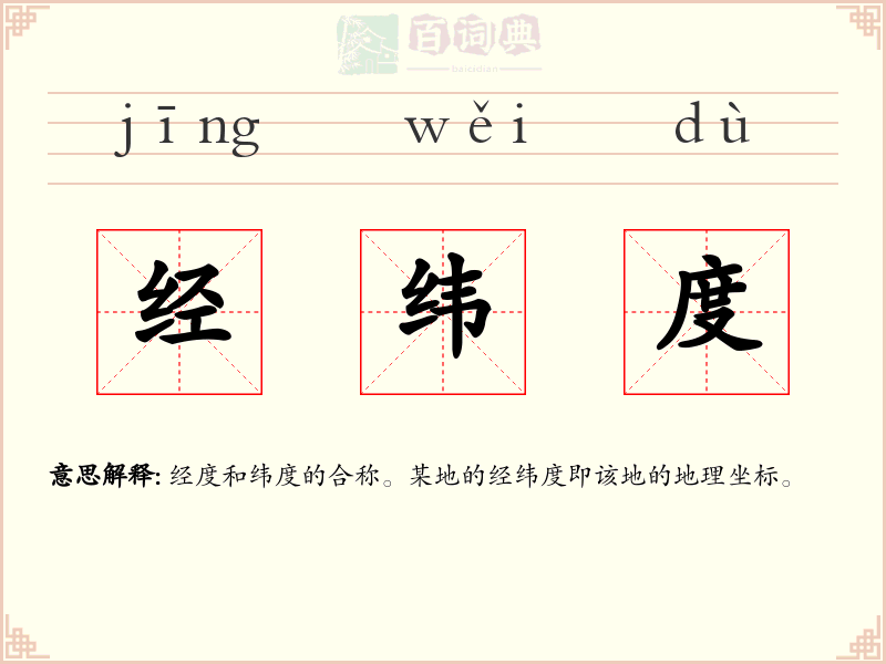 经纬度