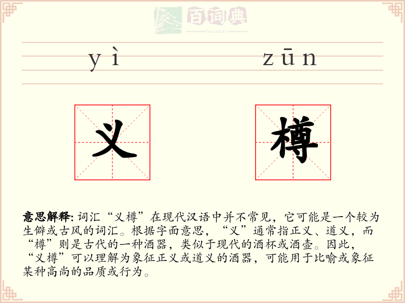 义樽