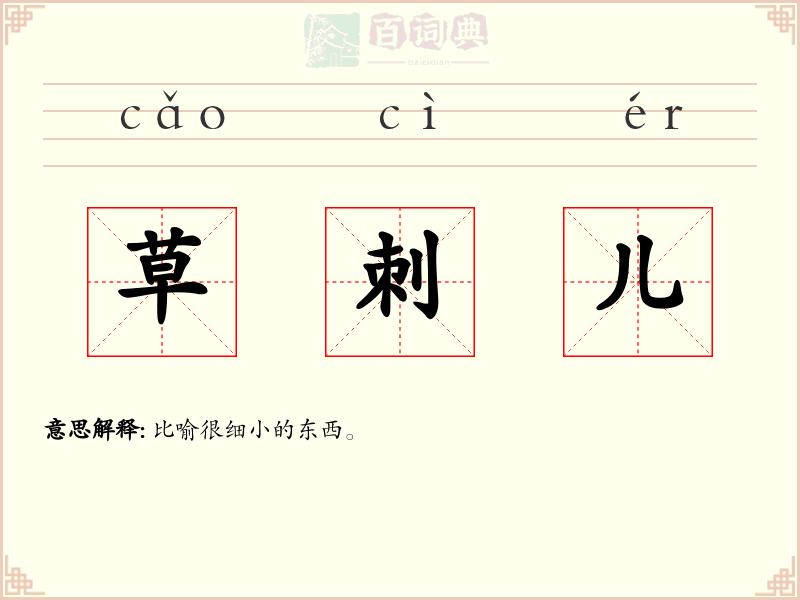 草刺儿
