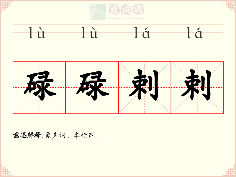 碌碌剌剌