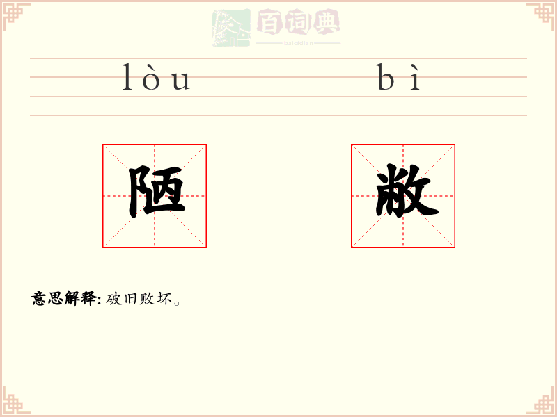陋敝