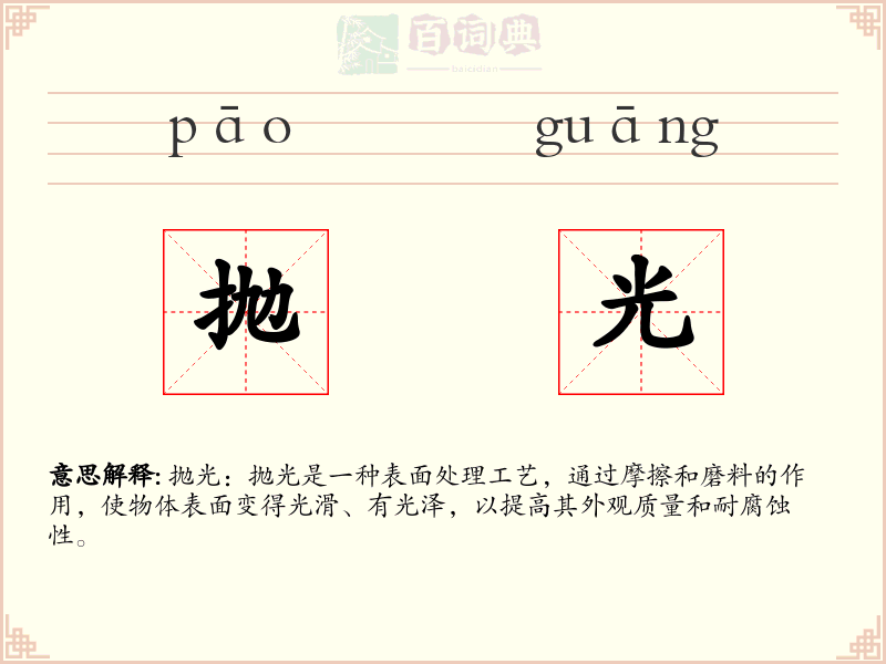 抛光