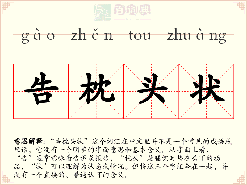 告枕头状