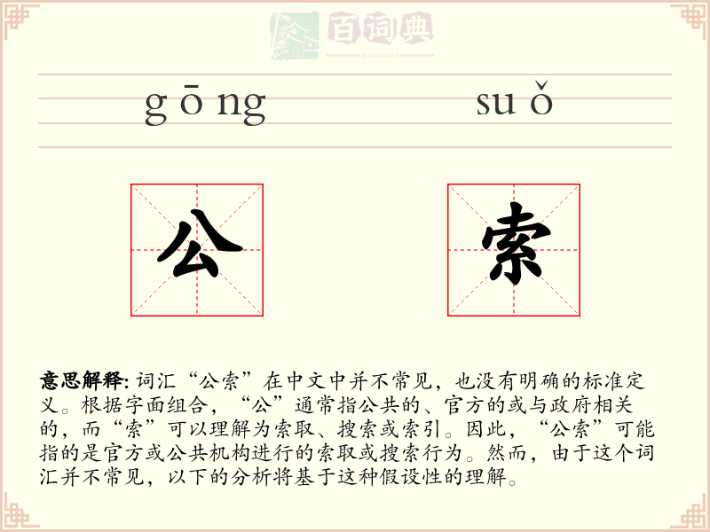 公索