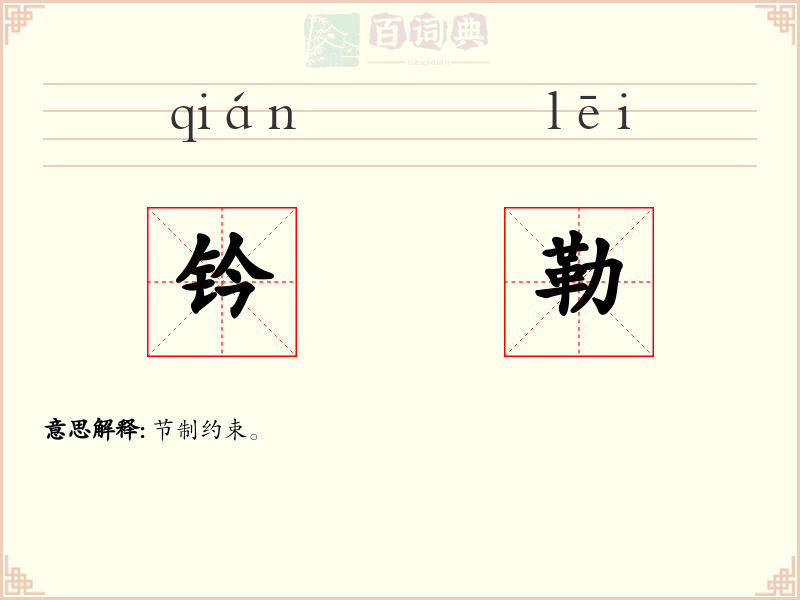 钤勒