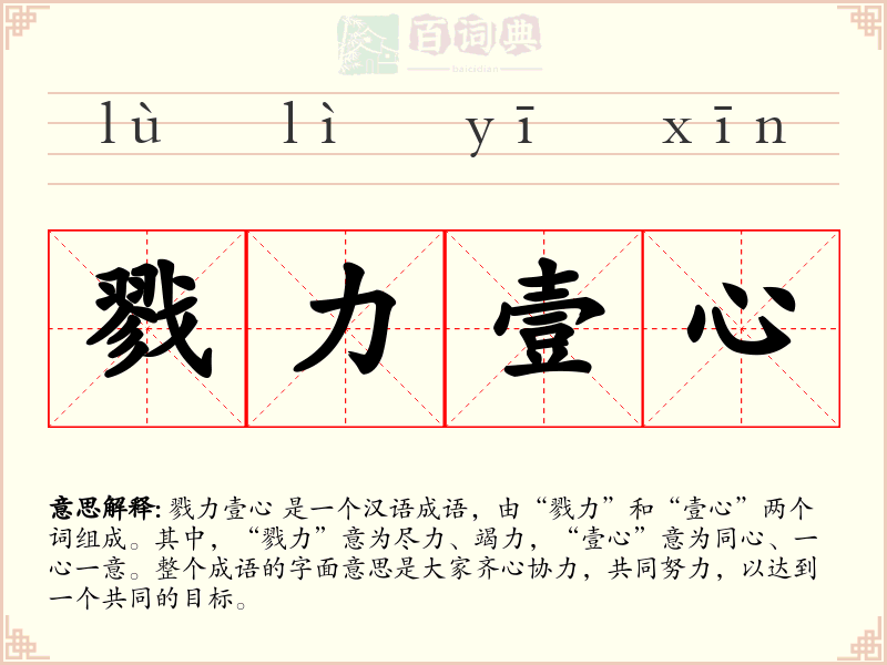 戮力壹心