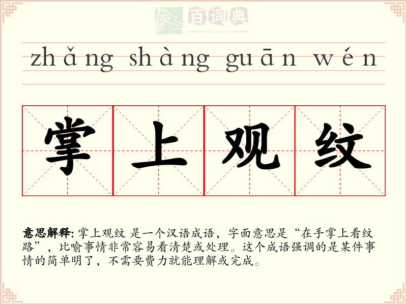 掌上观纹