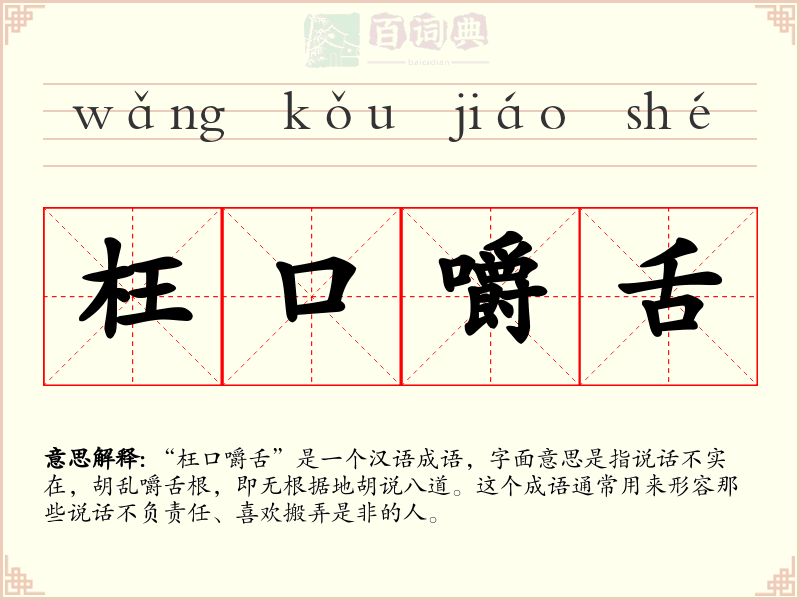 枉口嚼舌