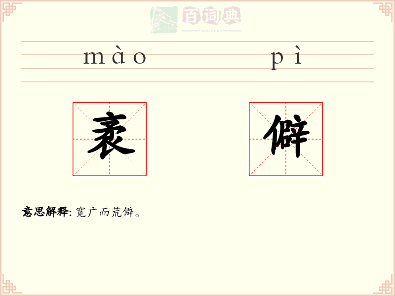 袤僻