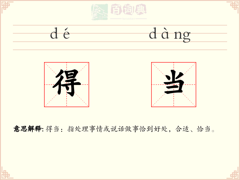得当