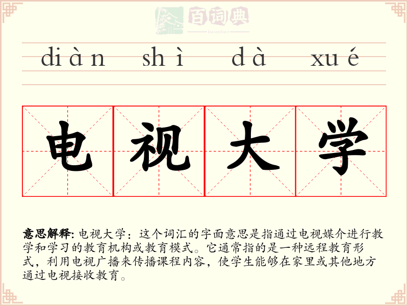 电视大学