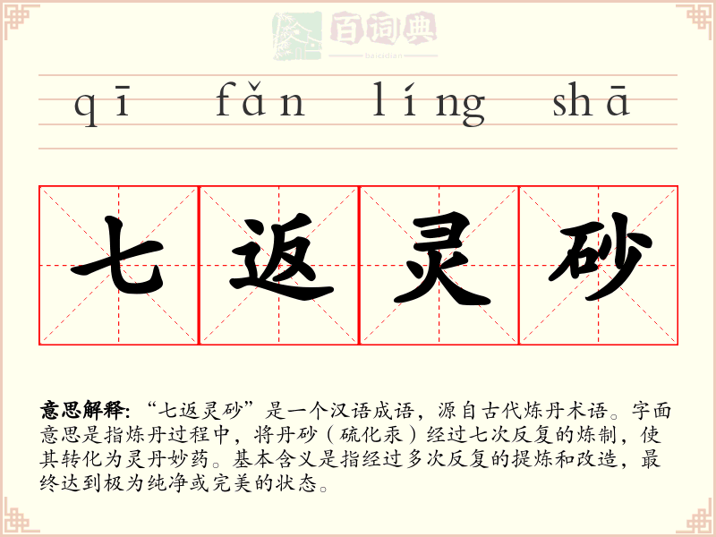 七返灵砂