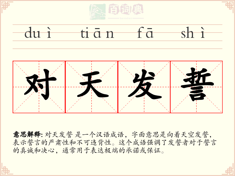 对天发誓