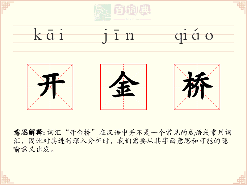 开金桥