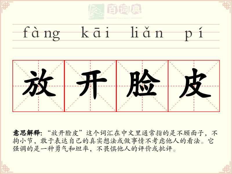 放开脸皮