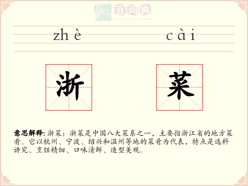 浙菜
