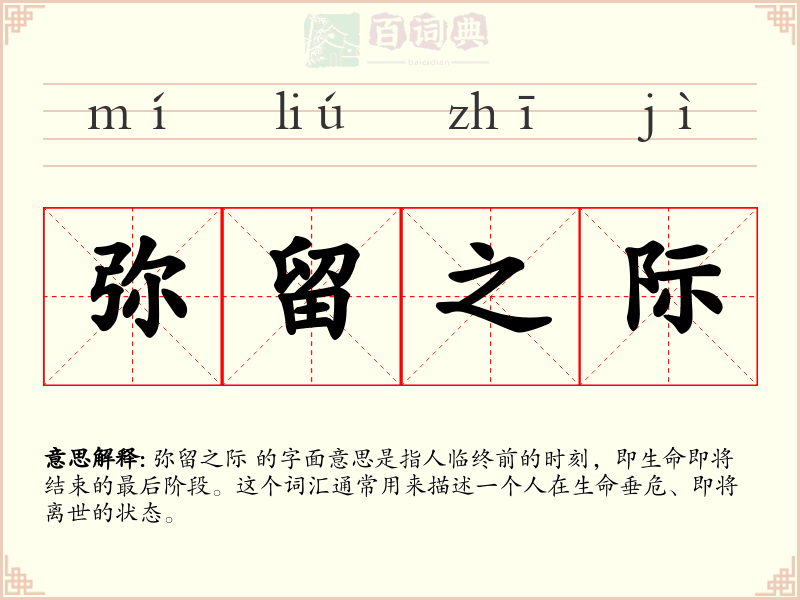 弥留之际