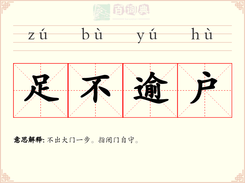 足不逾户