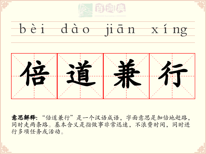 倍道兼行