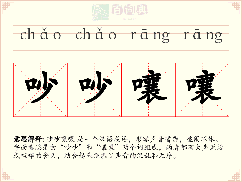吵吵嚷嚷
