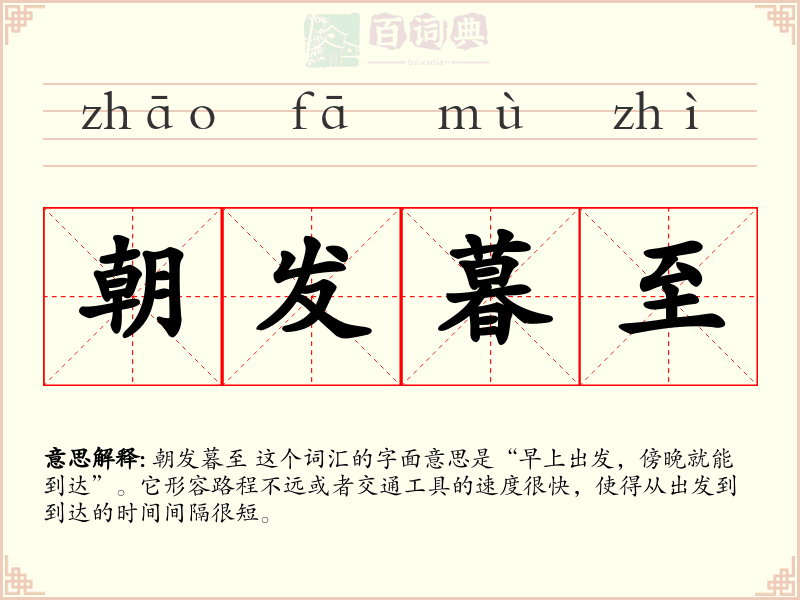 朝发暮至