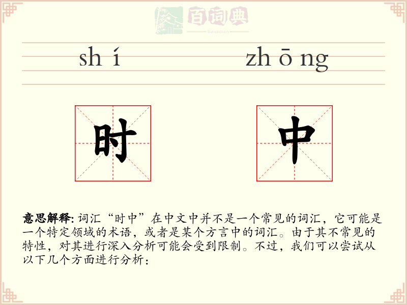 时中